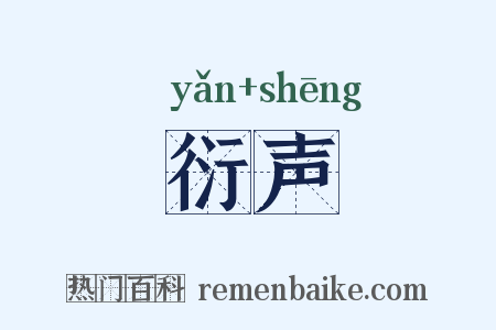 衍声是什么意思的图片